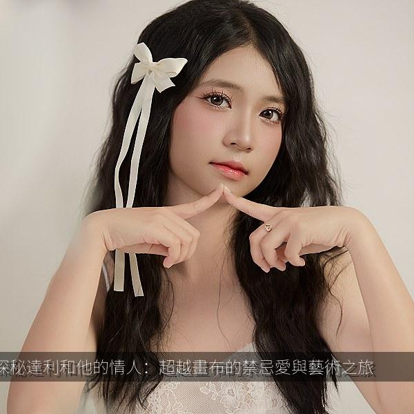 探秘達利和他的情人：超越畫布的禁忌愛與藝術之旅