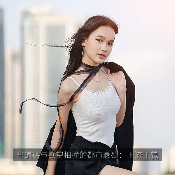 当道德与欲望相撞的都市悬疑：下流正義 相关剧集海报