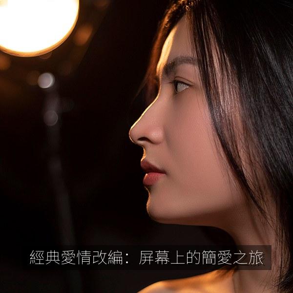 經典愛情改編：屏幕上的簡愛之旅相关影视海报