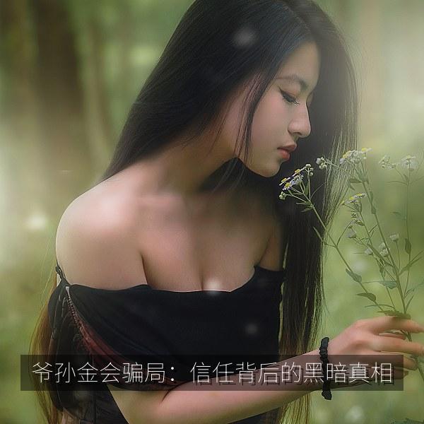 爷孙金会骗局：信任背后的黑暗真相 剧照