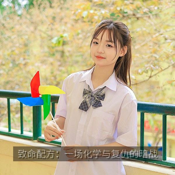 致命配方：一场化学与复仇的暗战 海报