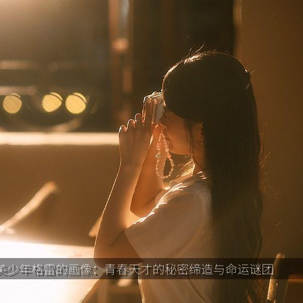美少年格雷的画像：青春天才的秘密缔造与命运谜团相关影视海报