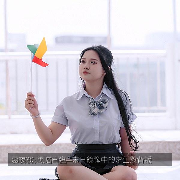 惡夜30: 黑暗再臨—末日鏡像中的求生與背叛 海报