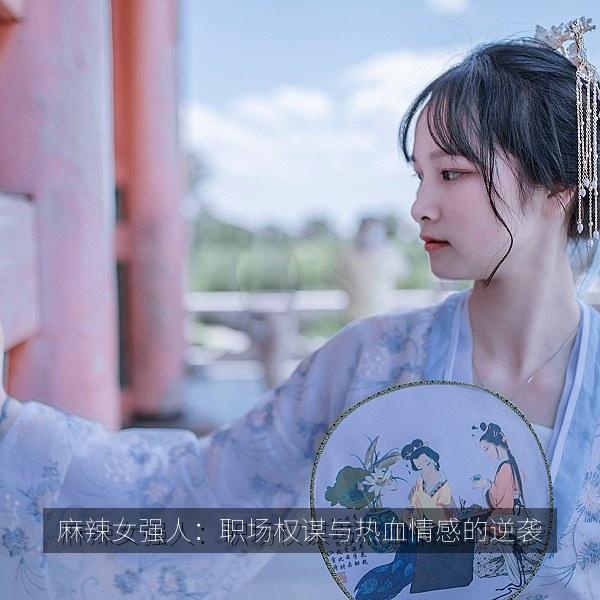麻辣女强人：职场权谋与热血情感的逆袭 封面
