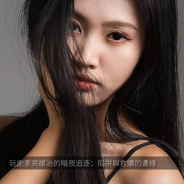 玩謝麥高維冶的暗夜追逐：陷阱與救贖的邊緣 海报