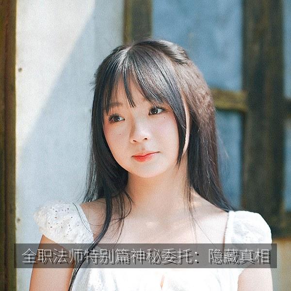 全职法师特别篇神秘委托：隐藏真相