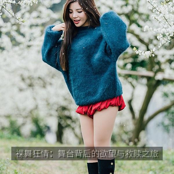 裸舞狂情：舞台背后的欲望与救赎之旅相关影视海报