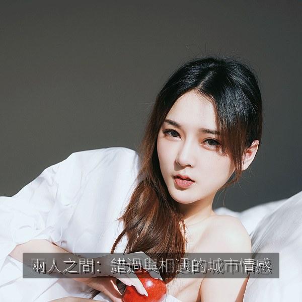 兩人之間：錯過與相遇的城市情感 海报