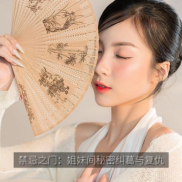 禁忌之门：姐妹间秘密纠葛与复仇