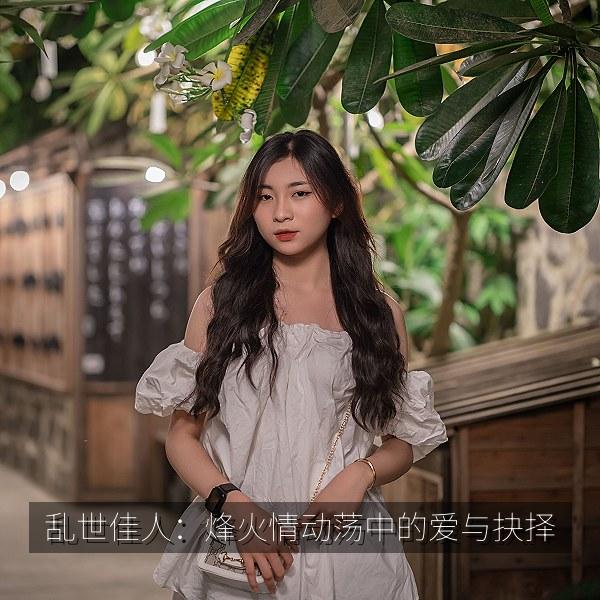 乱世佳人：烽火情动荡中的爱与抉择