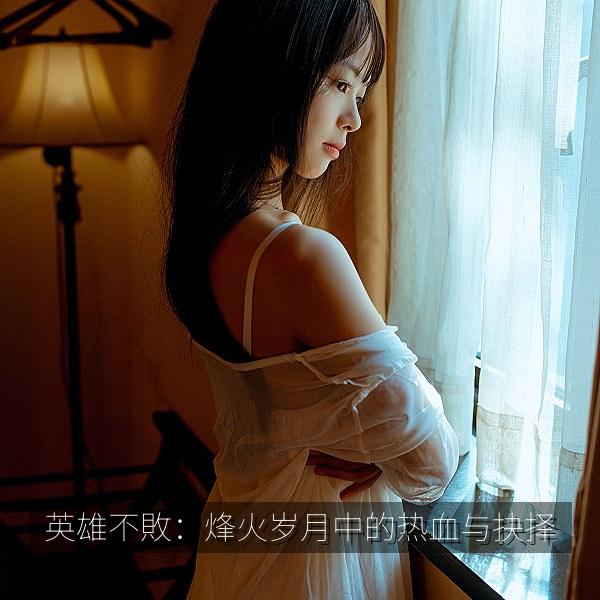 英雄不敗:烽火岁月中的热血与抉择 海报