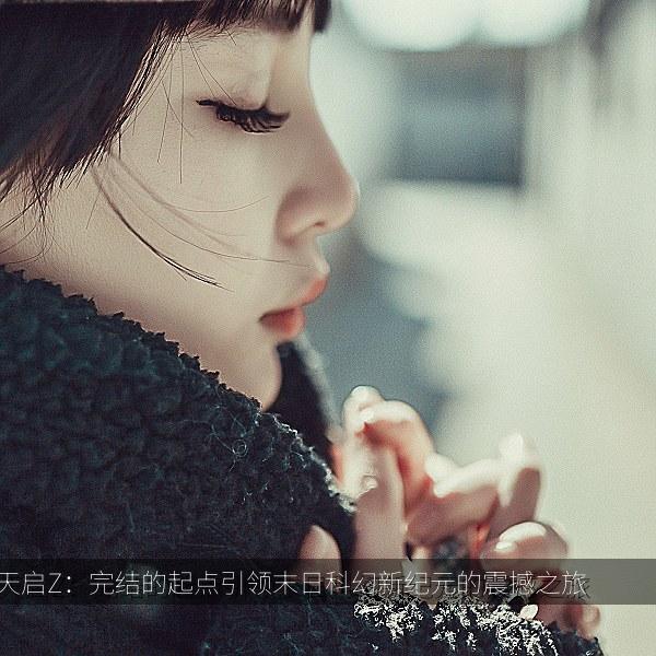 天启Z：完结的起点引领末日科幻新纪元的震撼之旅 海报