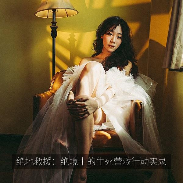 绝地救援：绝境中的生死营救行动实录