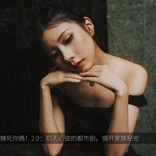 辣死你媽！2.0：扣人心弦的都市剧，揭开家族秘密 封面