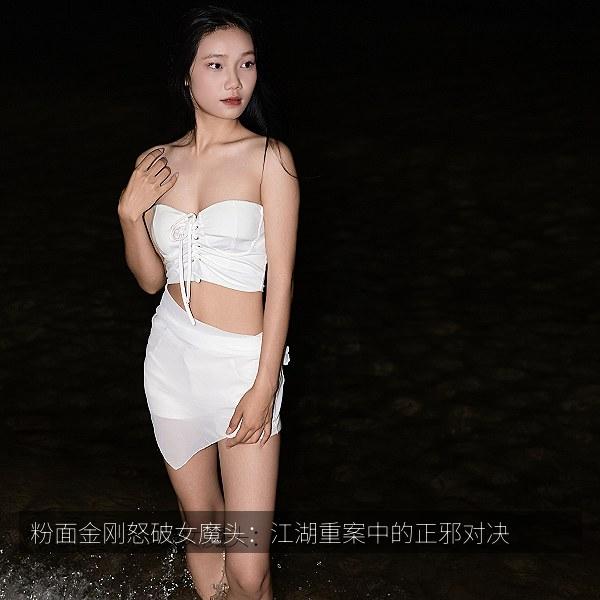 粉面金刚怒破女魔头：江湖重案中的正邪对决