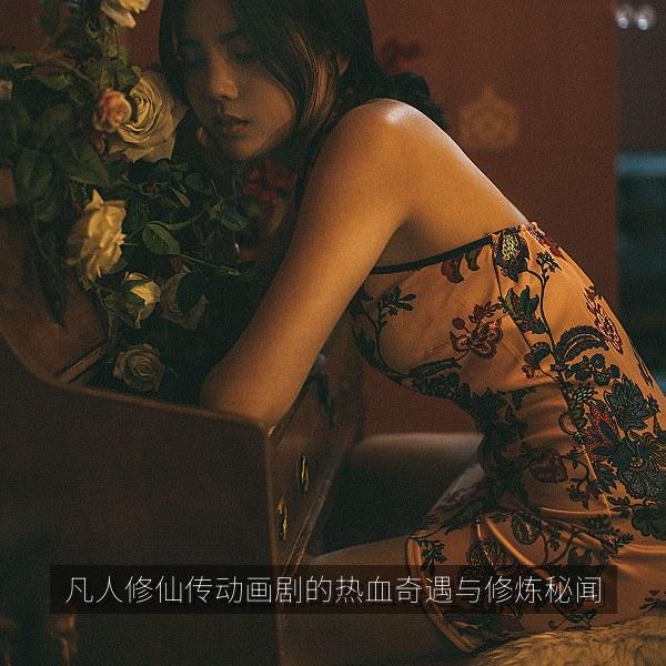 凡人修仙传动画剧的热血奇遇与修炼秘闻 海报