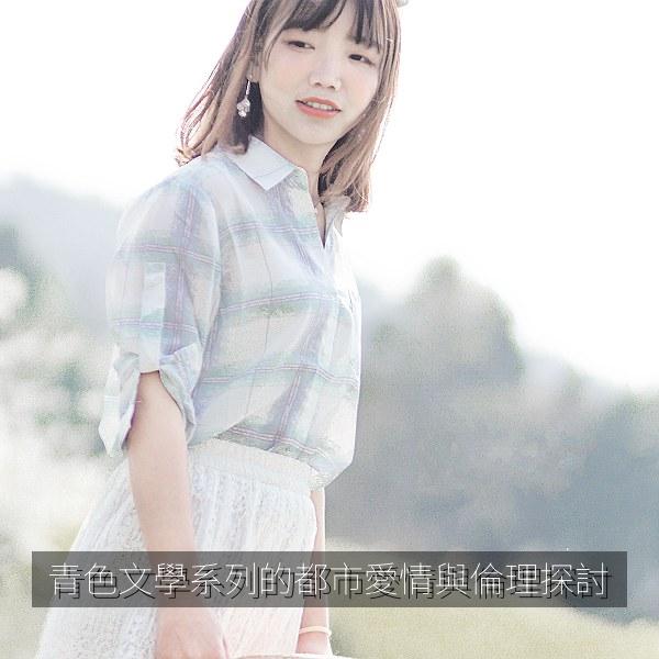 青色文學系列的都市愛情與倫理探討