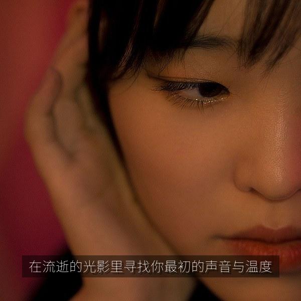 在流逝的光影里寻找你最初的声音与温度