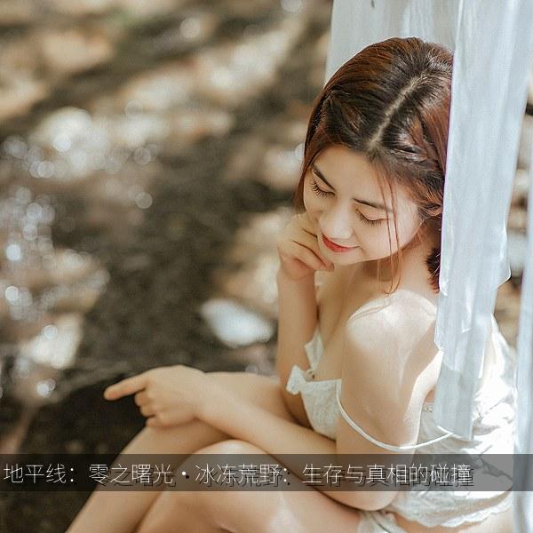地平线：零之曙光·冰冻荒野：生存与真相的碰撞