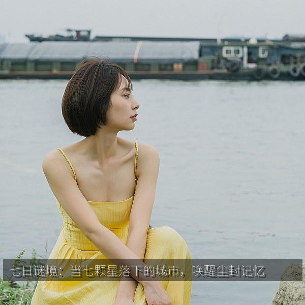七日谜境：当七颗星落下的城市，唤醒尘封记忆