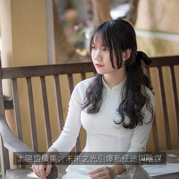太陽盟續集：未來之光引爆新征途與陰謀