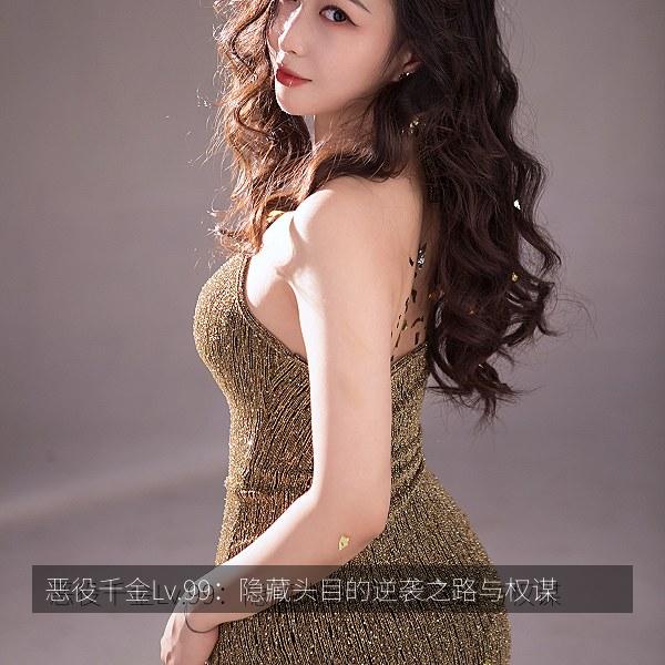 恶役千金Lv.99：隐藏头目的逆袭之路与权谋 海报