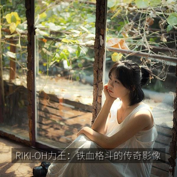 RIKI-OH力王：铁血格斗的传奇影像 海报