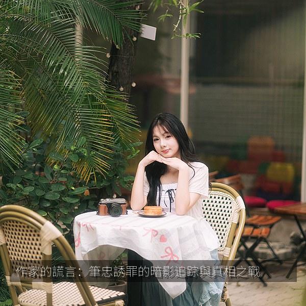 作家的謊言：筆忠誘罪的暗影追踪與真相之戰 海报