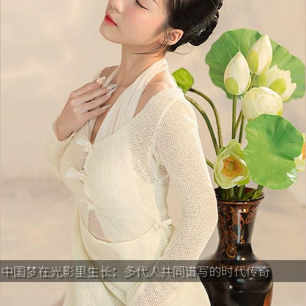 中国梦在光影里生长：多代人共同谱写的时代传奇 海报