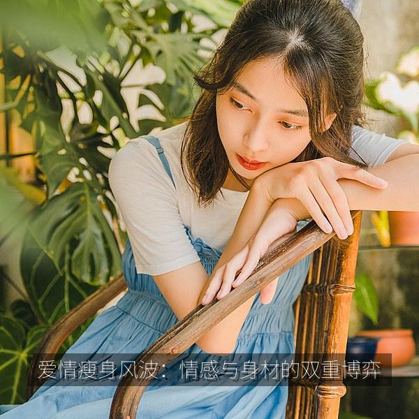 爱情瘦身风波：情感与身材的双重博弈