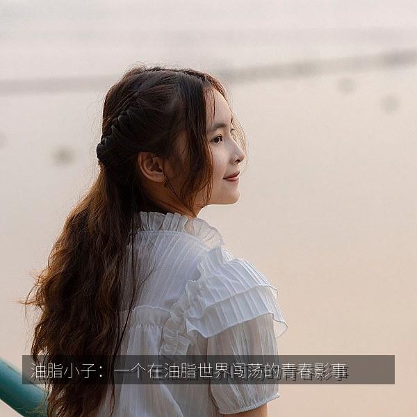 油脂小子：一个在油脂世界闯荡的青春影事