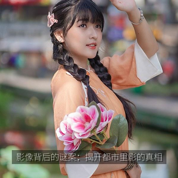 影像背后的谜案：揭开都市里影的真相 封面