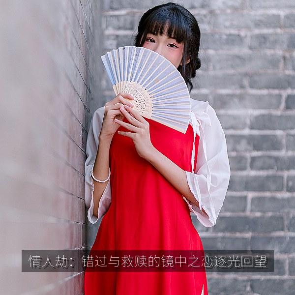 情人劫：错过与救赎的镜中之恋逐光回望 海报