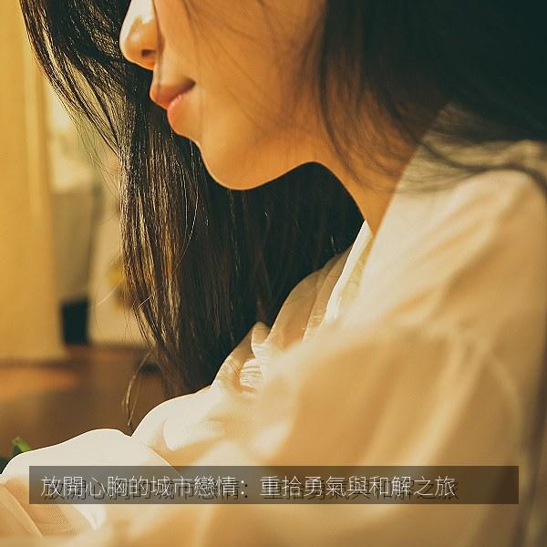 放開心胸的城市戀情：重拾勇氣與和解之旅