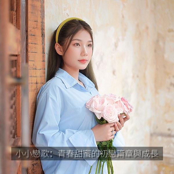小小戀歌：青春甜蜜的初戀篇章與成長