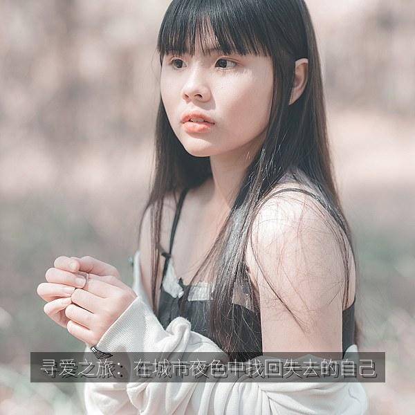 寻爱之旅：在城市夜色中找回失去的自己
