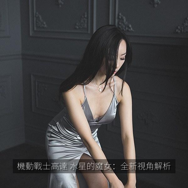 機動戰士高達 水星的魔女：全新視角解析