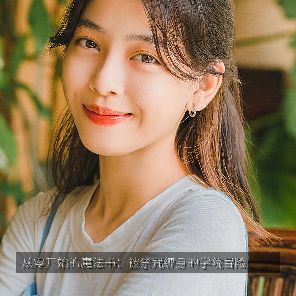从零开始的魔法书：被禁咒缠身的学院冒险 海报