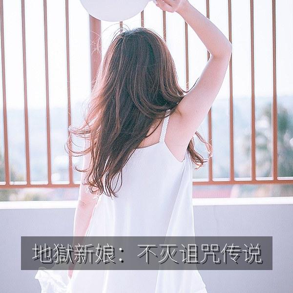 地獄新娘：不灭诅咒传说 海报