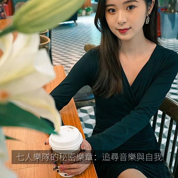 七人樂隊的秘密樂章：追尋音樂與自我