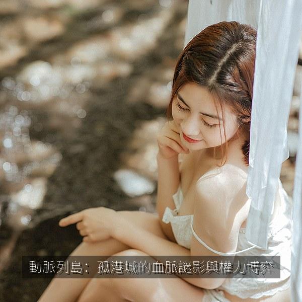 動脈列島：孤港城的血脈謎影與權力博弈 剧照