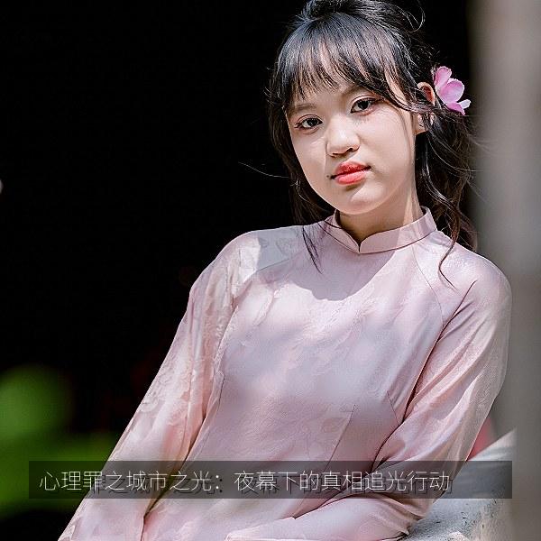 心理罪之城市之光：夜幕下的真相追光行动