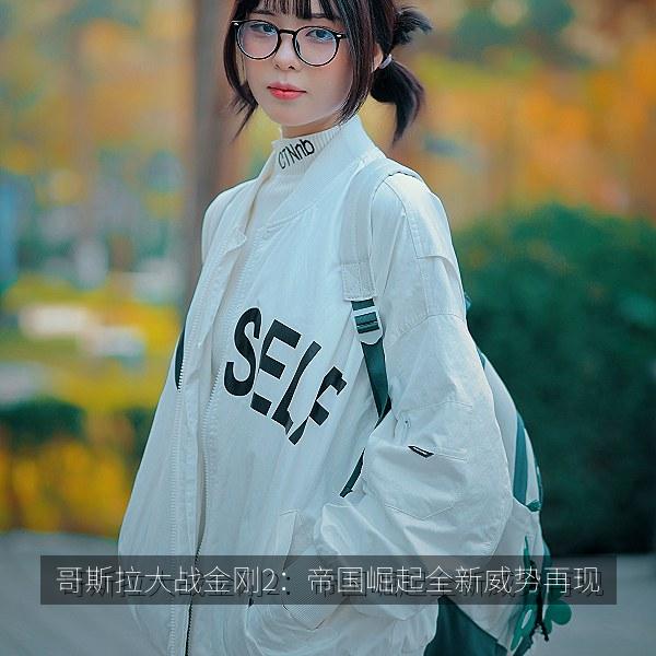 哥斯拉大战金刚2：帝国崛起全新威势再现