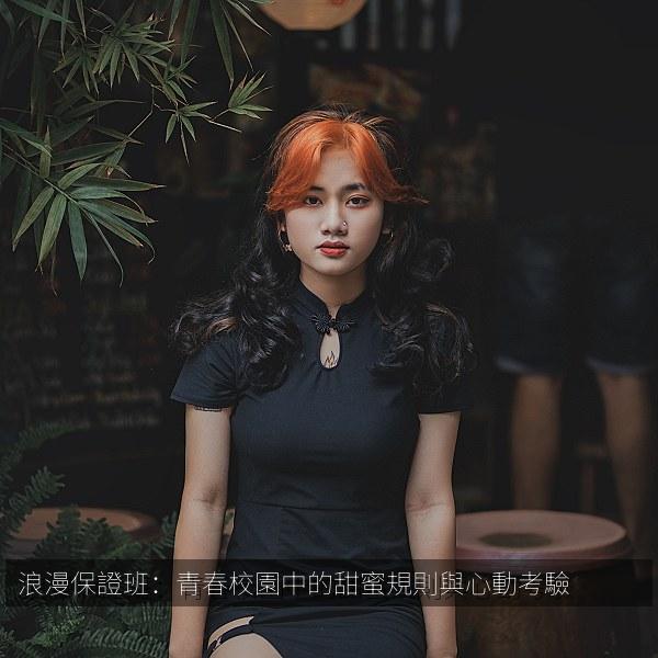 浪漫保證班：青春校園中的甜蜜規則與心動考驗 海报