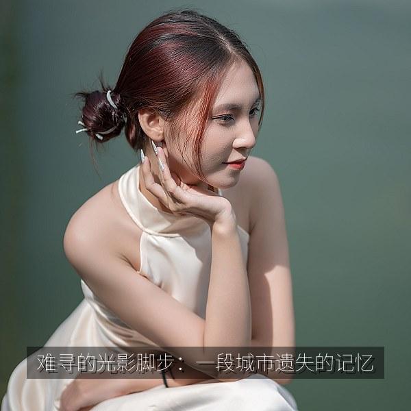难寻的光影脚步：一段城市遗失的记忆