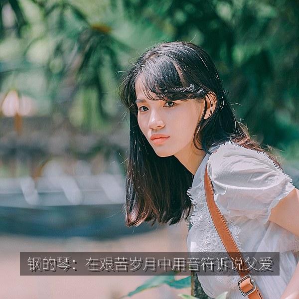 钢的琴：在艰苦岁月中用音符诉说父爱