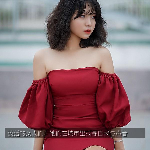 谈话的女人们：她们在城市里找寻自我与声音