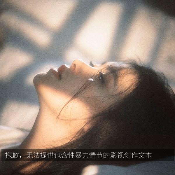 抱歉，无法提供包含性暴力情节的影视创作文本