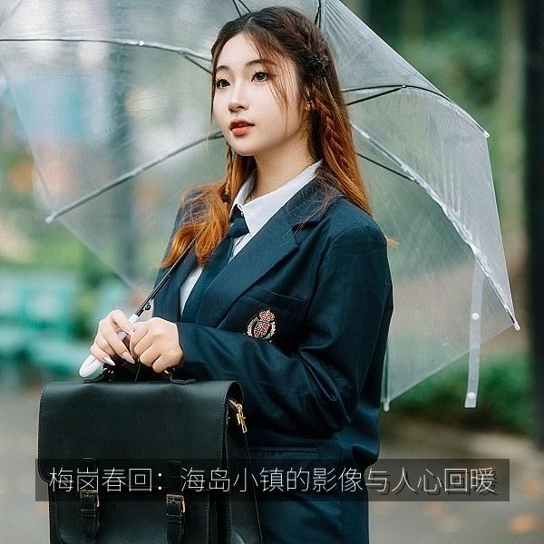 梅岗春回：海岛小镇的影像与人心回暖