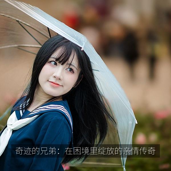 奇迹的兄弟：在困境里绽放的亲情传奇 海报